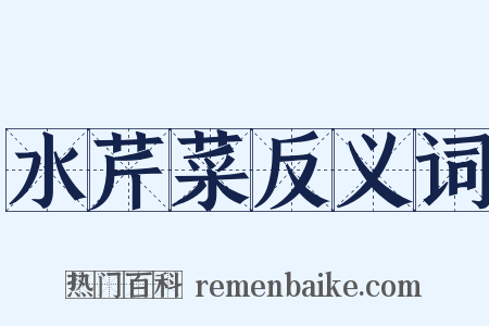 水芹菜反义词是什么意思的图片